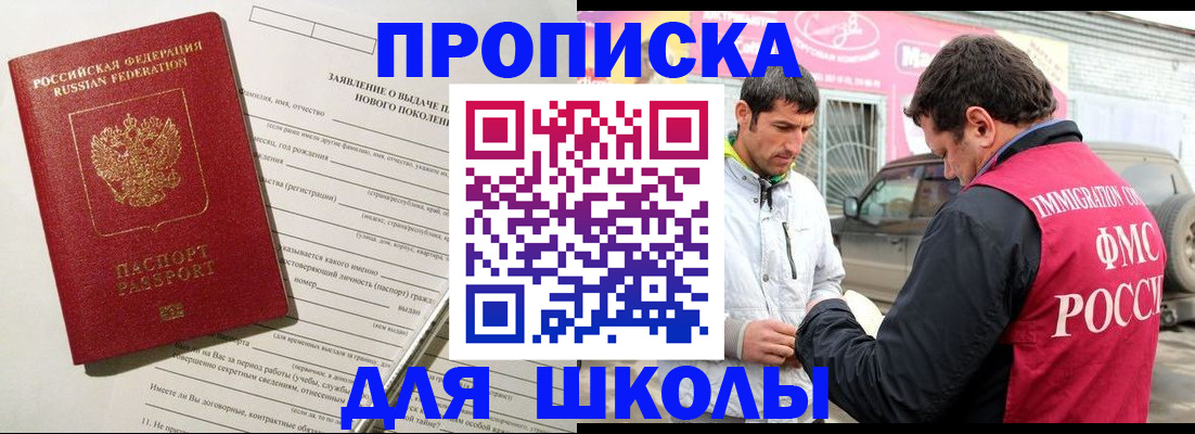 прописка для школы в Алапаевске